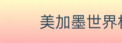 美加墨世界杯竞猜官方网站 Logo